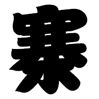 「寨」の相撲体フォント・イメージ