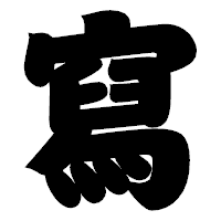 「寫」の相撲体フォント・イメージ