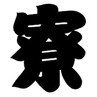 「寮」の相撲体フォント・イメージ