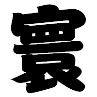 「寰」の相撲体フォント・イメージ
