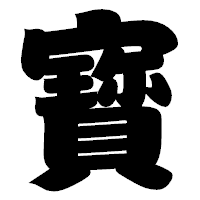 「寳」の相撲体フォント・イメージ