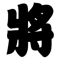 「將」の相撲体フォント・イメージ