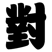 「對」の相撲体フォント・イメージ