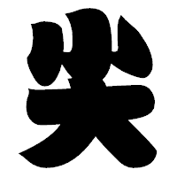 「尖」の相撲体フォント・イメージ
