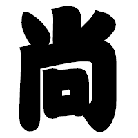 「尚」の相撲体フォント・イメージ
