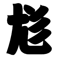 「尨」の相撲体フォント・イメージ
