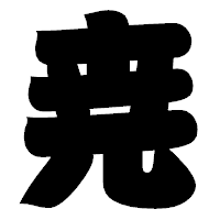 「尭」の相撲体フォント・イメージ