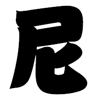 「尼」の相撲体フォント・イメージ