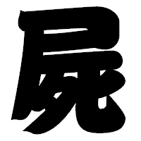 「屍」の相撲体フォント・イメージ