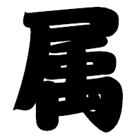 「属」の相撲体フォント・イメージ