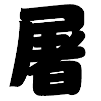 「屠」の相撲体フォント・イメージ