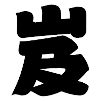 「岌」の相撲体フォント・イメージ