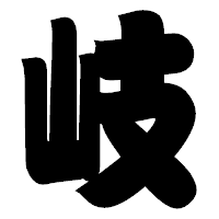 「岐」の相撲体フォント・イメージ