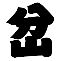 「岔」の相撲体フォント・イメージ