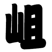 「岨」の相撲体フォント・イメージ