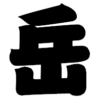 「岳」の相撲体フォント・イメージ