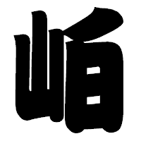 「岶」の相撲体フォント・イメージ