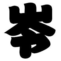 「岺」の相撲体フォント・イメージ