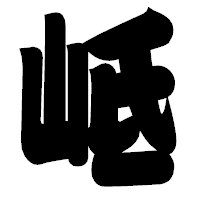 「岻」の相撲体フォント・イメージ