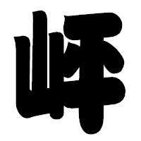 「岼」の相撲体フォント・イメージ