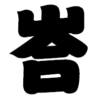 「峇」の相撲体フォント・イメージ