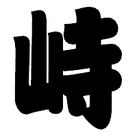 「峙」の相撲体フォント・イメージ