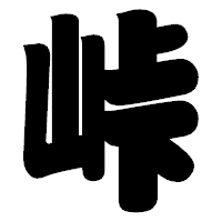 「峠」の相撲体フォント・イメージ