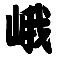「峨」の相撲体フォント・イメージ