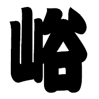 「峪」の相撲体フォント・イメージ