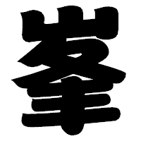 「峯」の相撲体フォント・イメージ