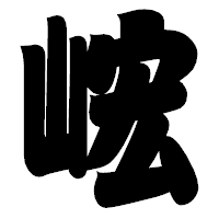 「峵」の相撲体フォント・イメージ