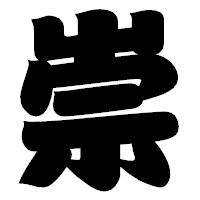 「崇」の相撲体フォント・イメージ