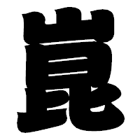 「崑」の相撲体フォント・イメージ
