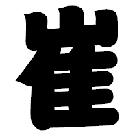「崔」の相撲体フォント・イメージ