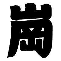 「崗」の相撲体フォント・イメージ