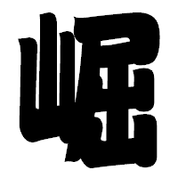 「崛」の相撲体フォント・イメージ