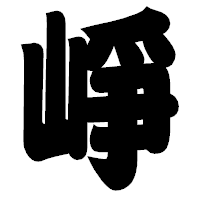 「崢」の相撲体フォント・イメージ
