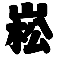 「崧」の相撲体フォント・イメージ