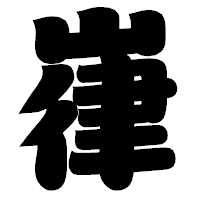 「嵂」の相撲体フォント・イメージ