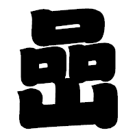 「嵒」の相撲体フォント・イメージ
