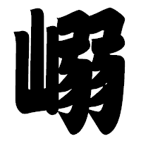 「嵶」の相撲体フォント・イメージ