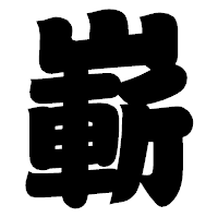 「嶄」の相撲体フォント・イメージ