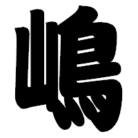 「嶋」の相撲体フォント・イメージ