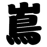 「嶌」の相撲体フォント・イメージ
