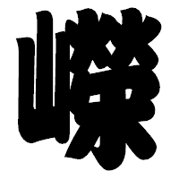 「嶸」の相撲体フォント・イメージ