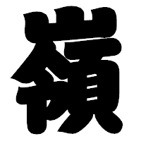 「嶺」の相撲体フォント・イメージ