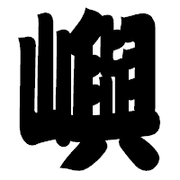 「嶼」の相撲体フォント・イメージ