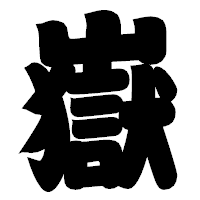 「嶽」の相撲体フォント・イメージ