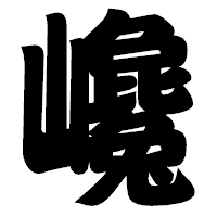 「巉」の相撲体フォント・イメージ