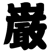 「巌」の相撲体フォント・イメージ